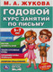 Миниатюра изображения товара Пропись Умка Годовой курс занятий по письму 5-7 лет (Жукова М.А.)