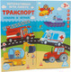 Миниатюра изображения товара Развивающая игра Лас Играс Транспорт / 5354102