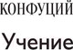 Миниатюра изображения товара Книга АСТ Я знаю, что ничего не знаю (Конфуций, Сократ)
