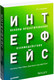 Миниатюра изображения товара Книга Питер Интерфейс. Основы проектирования взаимодействия (Купер А.)