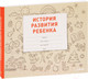 Миниатюра изображения товара Книга Питер История развития ребенка (Савко Л.М.)