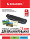 Миниатюра изображения товара Пленка для ламинирования Brauberg А5 75мкм / 530898 (100шт)