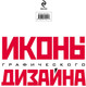 Миниатюра изображения товара Книга Эксмо Иконы графического дизайна (Клиффорд Д.)
