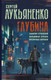 Миниатюра изображения товара Книга АСТ Глубина: Лабиринт отражений.Фальшивые зеркала.Прозрачные витражи (Лукьяненко С.В.)
