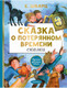 Миниатюра изображения товара Книга АСТ Сказка о потерянном времени. Сказки (Шварц Е. Л.)