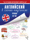 Миниатюра изображения товара Учебное пособие АСТ Английский в схемах-паутинках. Уровни А1-А2 (Лихтман Р.)