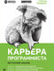 Миниатюра изображения товара Книга Питер Карьера программиста. 6-е издание (Лакман Макдауэлл Г.)