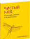 Миниатюра изображения товара Книга Питер Чистый код: создание, анализ и рефакторинг (Мартин Р.)