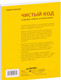 Миниатюра изображения товара Книга Питер Чистый код: создание, анализ и рефакторинг (Мартин Р.)
