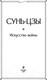 Миниатюра изображения товара Книга Эксмо Искусство войны (Сунь-Цзы)