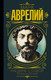 Миниатюра изображения товара Книга АСТ Марк Аврелий. Наедине с собой. Размышления (Аврелий М.)