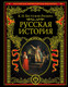 Миниатюра изображения товара Книга Эксмо Русская история (Бестужев-Рюмин К.Н.)