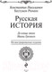 Миниатюра изображения товара Книга Эксмо Русская история (Бестужев-Рюмин К.Н.)