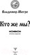 Миниатюра изображения товара Нехудожественная книга АСТ Кто же мы? Второе издание (Мегре В.)