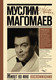 Миниатюра изображения товара Книга АСТ Живут во мне воспоминания (Магомаев М.М.)