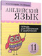 Миниатюра изображения товара Рабочая тетрадь Попурри Английский язык. Для повторения и закрепления. 11 класс