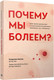 Миниатюра изображения товара Книга Попурри Почему мы болеем? (Бикман Б.)