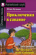Миниатюра изображения товара Книга Айрис-пресс Приключения в саванне. Домашнее чтение (Пучкова Ю.Я.)