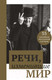 Миниатюра изображения товара Нехудожественная книга Эксмо Речи, изменившие мир (Черчилль)