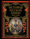 Нехудожественная книга Эксмо История русской армии — фото 6