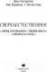 Миниатюра изображения товара Книга АСТ Сверхъестественное. Обряд посвящ-я. Свежее мясо. Врезано в плоть