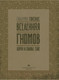 Миниатюра изображения товара Книга АСТ Вселенная гномов (Гонсалес Г., Суйе Л.)