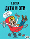 Миниатюра изображения товара Книга АСТ Дети и Эти-2 (Остер Г. Б.)