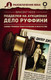 Миниатюра изображения товара Книга АСТ Подделки на аукционах. Дело Руффини (Носе В.)