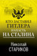 Миниатюра изображения товара Книга Эксмо Кто заставил Гитлера напасть на Сталина (Стариков Н.В.)