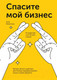 Миниатюра изображения товара Книга МИФ Спасите мой бизнес (Милютина А.)