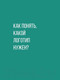 Миниатюра изображения товара Нехудожественная книга Альпина Логотип, который вам нужен: Руководство по созданию (Калашникова П.)