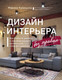 Миниатюра изображения товара Книга Эксмо Дизайн интерьера без правил (Куницына М.П.)