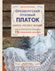 Миниатюра изображения товара Книга Эксмо Оренбургский пуховый платок. Секреты русского вязания (Логинова С.Л.)