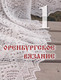 Миниатюра изображения товара Книга Эксмо Оренбургский пуховый платок. Секреты русского вязания (Логинова С.Л.)
