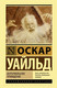 Миниатюра изображения товара Книга АСТ Кентервильское привидение (Уайльд О.)
