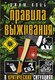 Миниатюра изображения товара Книга АСТ Правила выживания в критических ситуациях (Кобб Д.)