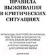 Миниатюра изображения товара Книга АСТ Правила выживания в критических ситуациях (Кобб Д.)