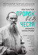 Миниатюра изображения товара Книга Эксмо Лев Толстой. Пророк без чести. Комплект 1