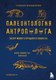 Миниатюра изображения товара Книга Эксмо Палеонтология антрополога. Том 3. Кайнозой (Дробышевский С.В.)