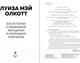 Миниатюра изображения товара Книга Эксмо Все истории о маленьких женщинах и маленьких мужчинах (Олкотт)
