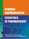 Миниатюра изображения товара Книга Вышэйшая школа Основы фармакологии (Козловский В. и др.)