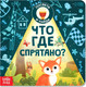 Миниатюра изображения товара Развивающая книга Буква-ленд Что где спрятано? С фонариком / 7048578, мягкая обложка
