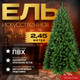 Миниатюра изображения товара Ель искусственная Winter Time 245 / NRV08-1537T