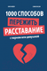Миниатюра изображения товара Книга МИФ 1000 способов пережить расставание с парнем или девушкой (Мейер О., Буксом С.)