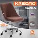 Миниатюра изображения товара Кресло офисное Tetchair Swan флок (коричневый)