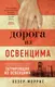 Миниатюра изображения товара Художественная книга Азбука Дорога из Освенцима (Моррис Х.)