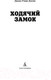 Миниатюра изображения товара Книга Азбука Ходячий замок (Джонс Д. У.)