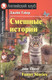 Миниатюра изображения товара Книга Айрис-пресс Смешные истории. Funny Stories (Тэйер Дж.)