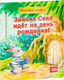 Миниатюра изображения товара Художественная книга Питер Зайчик Сева идет на день рождения! Полезные сказки (Герман А.)