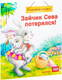 Миниатюра изображения товара Художественная книга Питер Зайчик Сева потерялся! Полезные сказки (Герман А.)